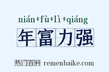 年富力强是什么意思的图片